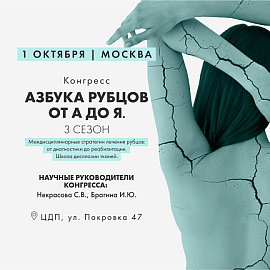Конгресс «Азбука рубцов. Лечение от А до Я»